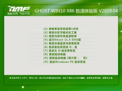 雨林木风 GHOST WIN10 X86 极速体验版 V2019.04