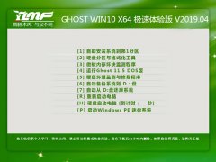 雨林木风 GHOST WIN10 X64 极速体验版 V2019.04
