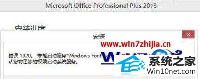 安装office2013错误代码1920 win10系统安装office2013出现错误代码1402/1920/1406的图文步骤
