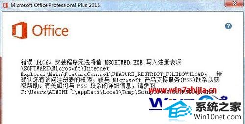 安装office2013错误代码1406 win10系统安装office2013出现错误代码1402/1920/1406的图文步骤