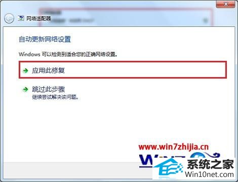 点击“应用此修复” win10系统巧用windows疑难解答解决网络提示受限或无连接的图文步骤