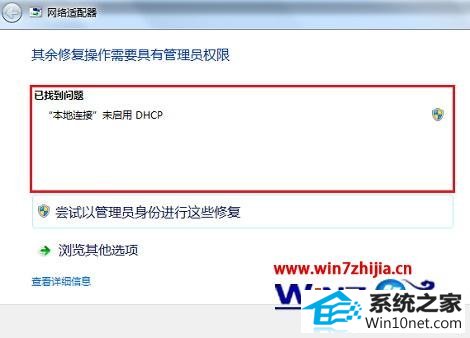 点击“尝试以管理员身份进行这些修复” win10系统巧用windows疑难解答解决网络提示受限或无连接的图文步骤