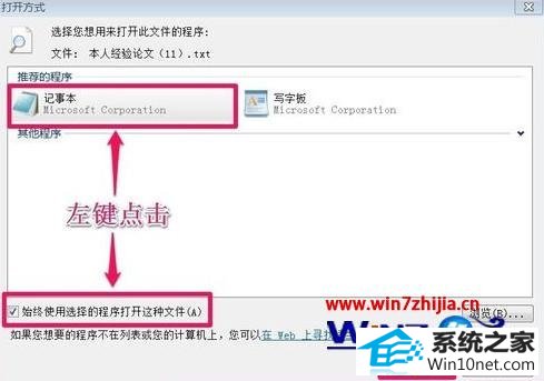 勾选“始终使用选择的程序打开这种文件” win10系统记事本打不开的图文步骤