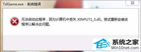 win10ϵͳ򲻿ʾʧxinput1_3.dllͼĲ