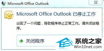 win10ϵͳoutlookʾMicrosoft outlook ֹͣͼĲ