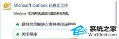 win10ϵͳoutlookʾMicrosoft outlook ֹͣĲ