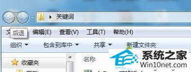 win10系统文件夹后退键灰色无法点击的图文步骤