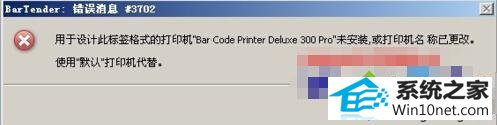 win10ϵͳʹBarTenderӡʾϢ#3702ͼĲ