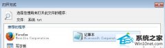˾win10ϵͳtxtļʱʾ޷ҵűļİ취