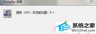 错误信息 win10系统安装程序弹出installer信息:错误1327的图文步骤