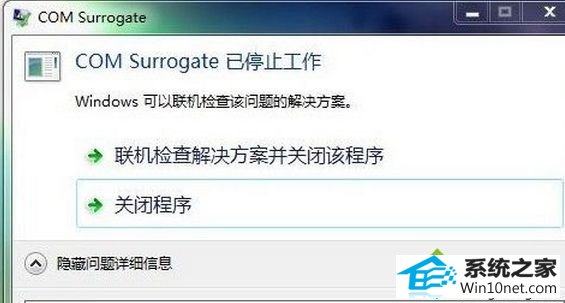 win10ϵͳԵcom surrogateֹͣͼĲ