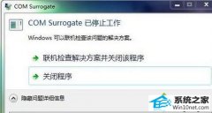 ְֻԭwin10ϵͳԵcom surrogateֹͣİ취