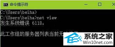 win10使用命令提示符出现“错误6118此工作组的服务器列表当前无法使用” win10系统使用命令提示符出现“错误6118此工作组的服务器列表当前无法使用”的图文步骤