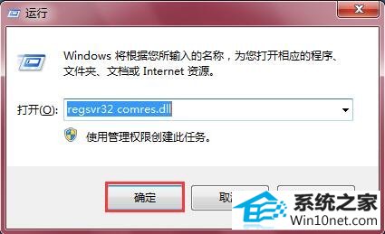 win10系统没有找到Comres.dll的图文步骤