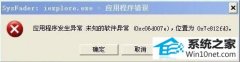 ˾ʾwin10ϵͳieʾӦó쳣λΪ0x10c812a6bļ