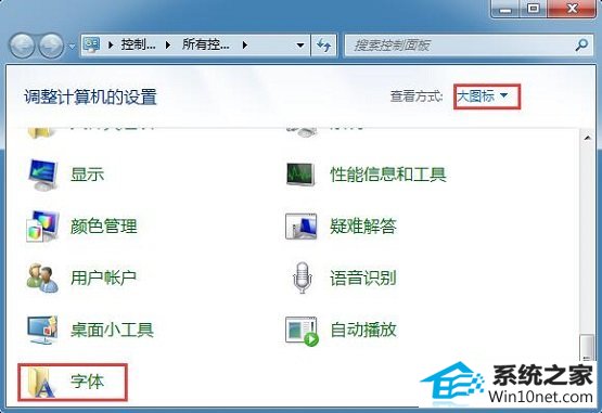 win10系统字体显示不正常的图文步骤