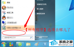 ͼʾwin10ϵͳʼ˵г򲻼˵Ĳ