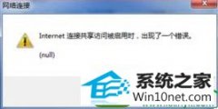 win10ϵͳӹʻʱִ(null)ľ巽