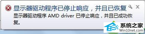 AMd driver已停止响应 win10系统提示“AMd driver已停止响应,并且已成功恢复”的解决方法