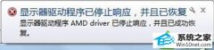 win10ϵͳʾAMd driverֹͣӦѳɹָĻָ
