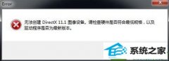 win10ϵͳɥʬΧ4ʾ޷directx 11.1÷