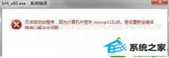 win10ϵͳս4Ϸʾ޷˳ʧmsvcp110.dllͼļ