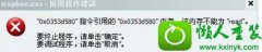 win10ϵͳʾ0x0353d580ָõġ0x0353d580ڴ棬ΪReadĻԭ̳
