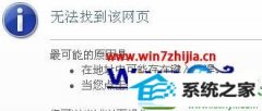 win10ϵͳҳʾ޷ҵҳĴ