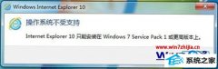 win10ϵͳװiE10ʧʾϵͳ֧֡ľ̳