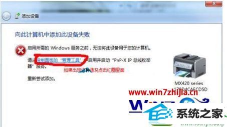 win10ϵͳӡװʧʾ˼Ӵ豸ʧܵĽ