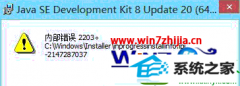 win10系统无法安装java程序提示“内部错误2203”的方法
