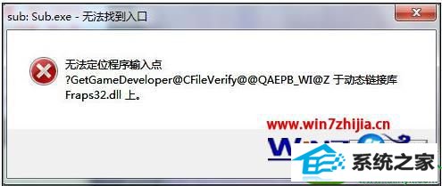 win10系统无法定位程序输入点怎么修复 win10系统修复无法定位程序输入点的操作方法