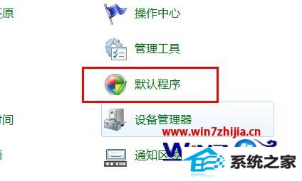 点击“默认程序”项 点击“默认程序”项
