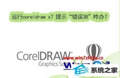 ôwin8ϵͳcoreldraw x7ʾ38Ľ̳