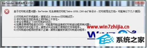 win8ϵͳʹBarTenderʾϢ3700/3721ν