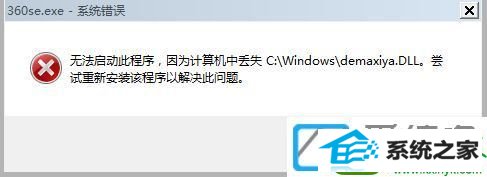 win10ϵͳ޷360ʾʧdemaxiya.dllļĽ