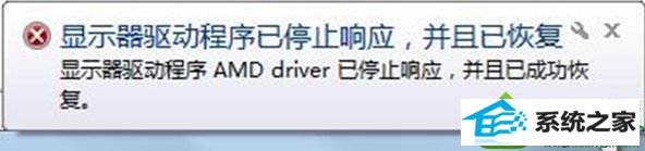 AMd driver已停止响应 win10系统提示“AMd driver已停止响应,并且已成功恢复”的解决方法