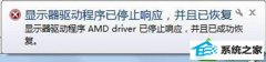 νwin10ϵͳʾAMd driverֹͣӦѳɹָ
