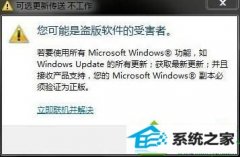 笔者帮你win10系统提示“您可能是盗版软件的受害者”的方法