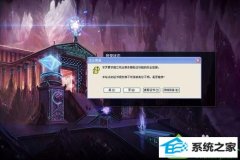 技术编辑操作win10系统登录LoL提示“要求建立包含服务器验证功能...”的方案
