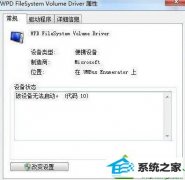 ʦwin10ϵͳwpd filesystem volume driverָ̾ŵĲ