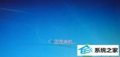 大神细说win10系统关机速度慢一直显示“正在关机”的教程