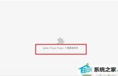 ʿwin10ϵͳʹùȸӰʾchrome adobe flash player°汾İ취