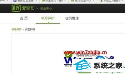 win10系统爱奇艺账号进行邮箱验证的操作方法