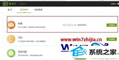 win10系统爱奇艺账号进行邮箱验证的操作方法