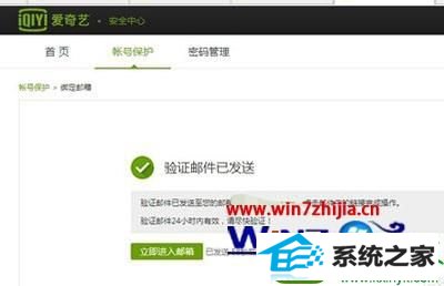 win10系统爱奇艺账号进行邮箱验证的操作方法