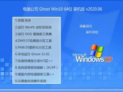 Թ˾Win10 콢װ64λ 2020.06