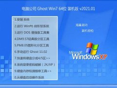 电脑公司Windows7 64位 超纯2021元旦装机版