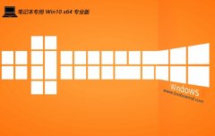 <font color='#006600'>笔记本win10极速特别版64位v2025.05免激活</font>