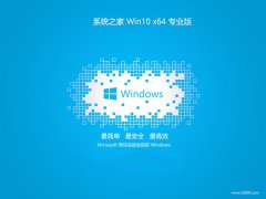 <font color='#CC0000'>ϵͳ֮win10 64λ»v2025.05</font>